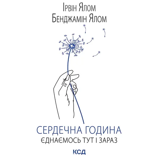 Сердечный час. Объединяемся здесь и сейчас - Ирвин Ялом