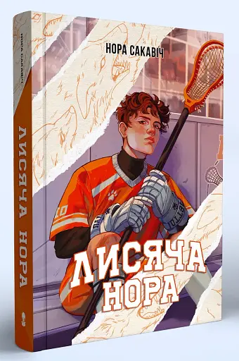 Лисяча нора - фото 2