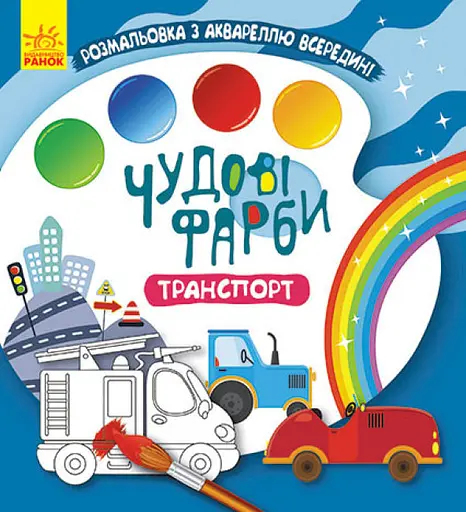 Чудесные краски, Кенгуру, Транспорт (украинский)