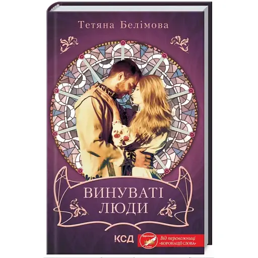 Книга Винуваті люди - Тетяна Белімова (КСД) - фото 1