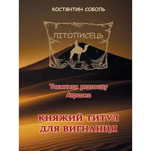 Книга Літописець. Книга 1. Том 1. Княжий титул для вигнанця - К. Соболь (Ліра-К)