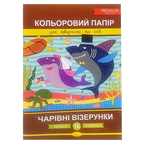 Набір кольорового паперу "Чарівні візерунки" Преміум А4 Апельсин АП-1211-1, 16 аркушів - фото 1