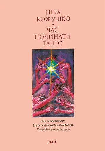 Час починати танго