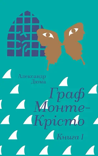 Граф Монте-Крісто. Книга 1