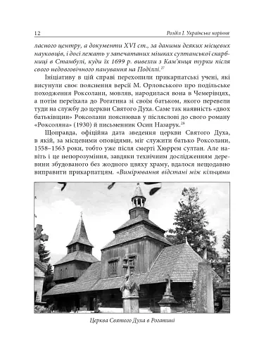 Роксолана. Міфи та реалії - фото 10