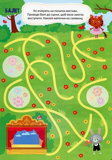 Лабіринтики. Пригоди Боні 4+ - фото 3