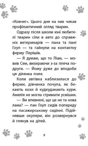 Історії порятунку. Книга 10. Лами-непосиди - фото 3