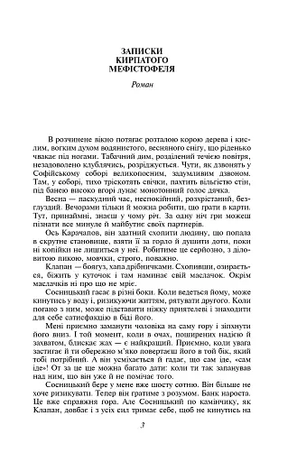 Записки Кирпатого Мефістофеля. Федько-халамидник - фото 4