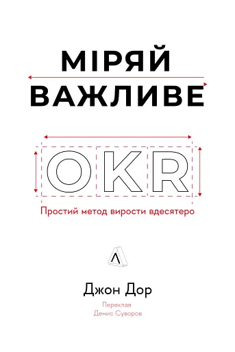 Міряй важливе. OKR: простий метод вирости вдесятеро