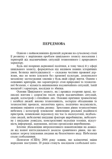 Цивільний захист України. Навчальний посібник для студентів вищих навчальних закладів - фото 14