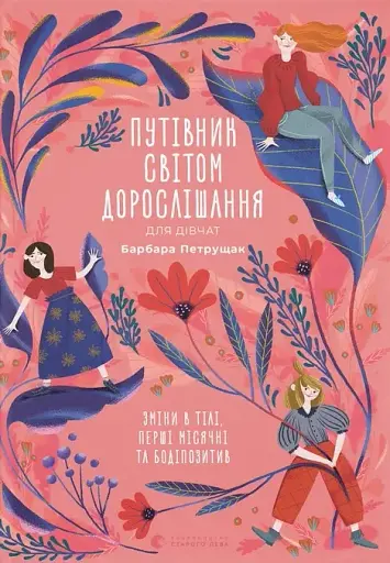 Путівник світом дорослішання для дівчат. Зміни в тілі, перші місячні та бодіпозитив