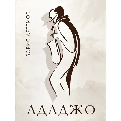 Книга Ададжо: збірка оповідань - Борис Артемов (Ліра-К)