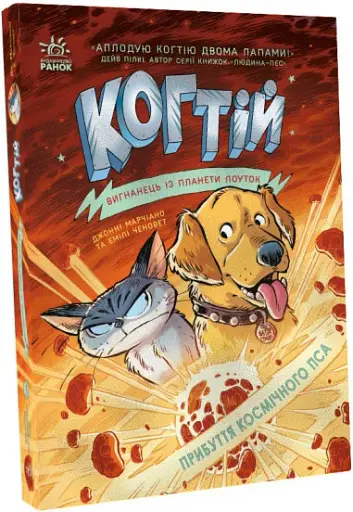 Когтій. Прибуття космічного пса. Книга 3