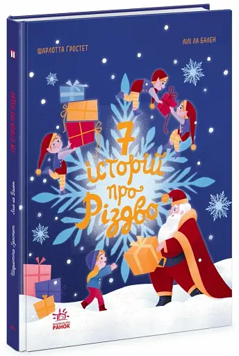 Сім історій про Різдво - фото 2