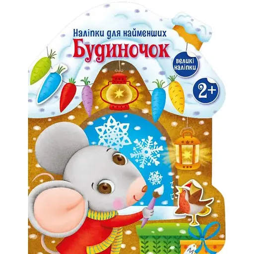 Книга Будиночок. Наліпки для найменших. Автор - Тихозора К. (Ранок)