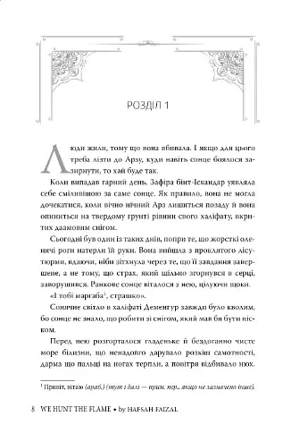 Піски Арабії. Ми полюємо на пломінь - фото 2