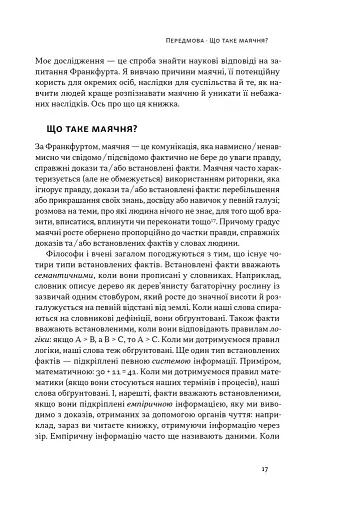 Що за маячня? Ефективна протидія фейкам, конспірології та обману - фото 11