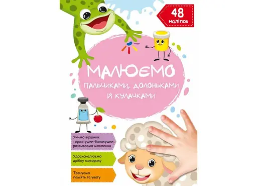 Книга Малюємо пальчиками, долоньками й кулачками. Овечка 2101 (9786175472101) - фото 1