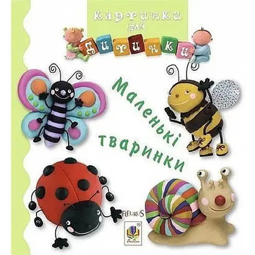Книга Маленькі тваринки. Картинки для дитинки. Автор - Емілі Бомон (Богдан)