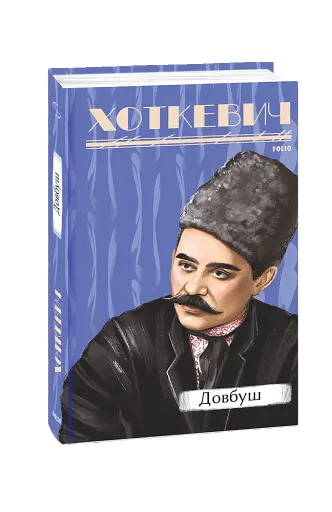 Довбуш - фото 2