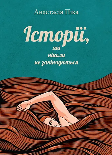 Історії, які ніколи не закінчуються - Анастасія Піка
