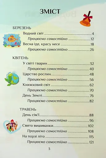 Я досліджую світ. 1 клас. Посібник-практикум. Частина 4 - фото 3