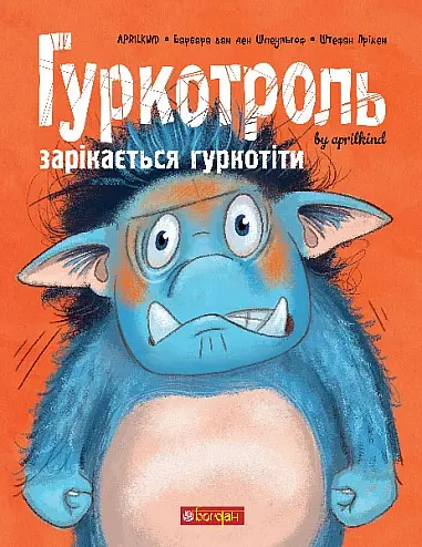 Гуркотроль зарікається гуркотіти - Барбара ван ден Шпеульгоф
