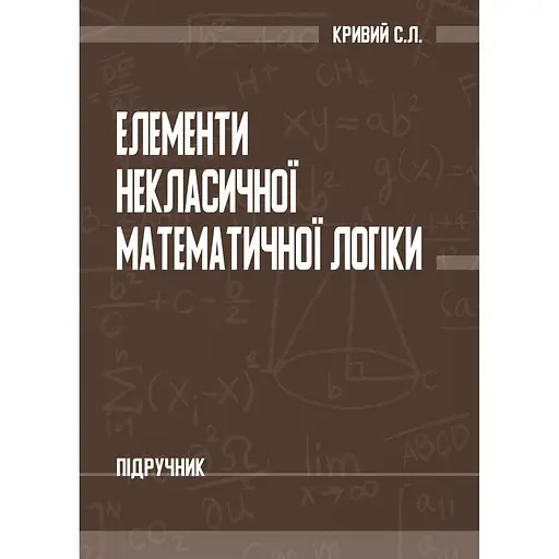 Элементы неклассической математической логики – Сергей Кривой - фото 1