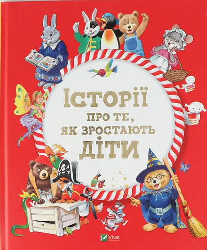 Історії про те,як зростають діти - Лей А. - фото 5