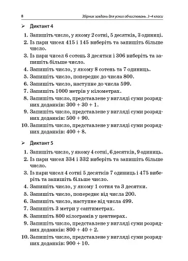 Збірник завдань для усних обчислювань. 3-4 класи. Посібник для вчителя. - фото 7