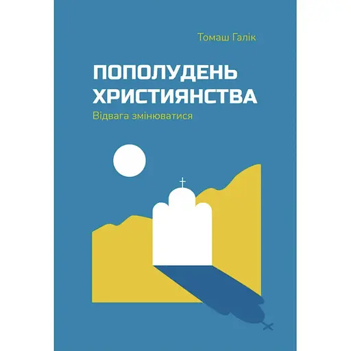 Пополудень християнства. Відвага змінюватися - Томаш Галік - фото 1