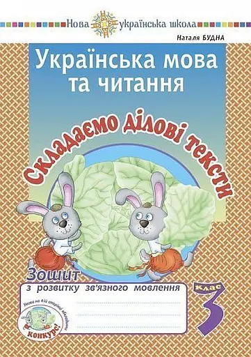 Українська мова та читання. 3 клас. Складаємо ділові тексти. Зошит з розвитку зв’язного мовлення