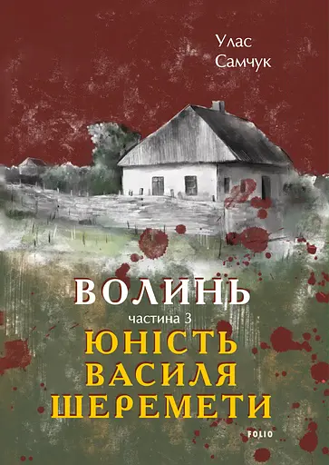 Волинь. Частина 3. Юність Василя Шеремети - Улас Самчук