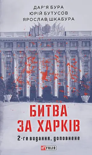 Битва за Харків (2-ге видання, доповнене)