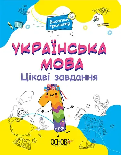 Українська мова. Цікаві завдання. 1 клас