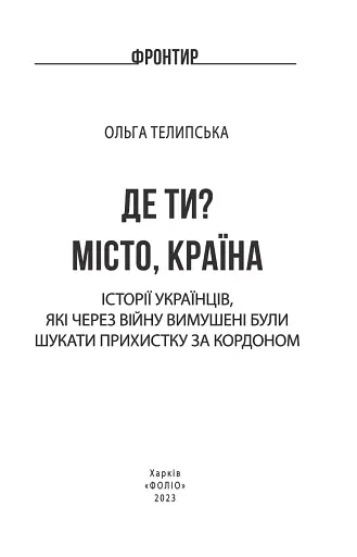 Де ти? Місто, країна. Історії українців, які через війну вимушені були шукати прихистку за кордоном - фото 2