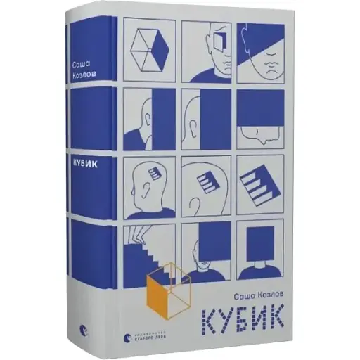 Книга Кубик - Саша Козлів (ВСЛ)