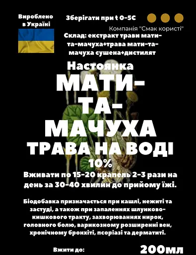 Водна настоянка на траві мати-та-мачуха 200 мл - фото 3
