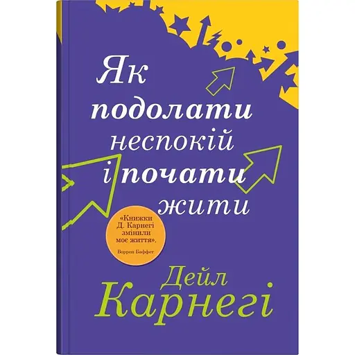 Як подолати неспокій і почати жити - Дейл Карнегі