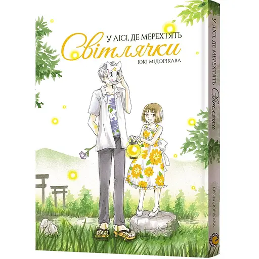 Манга Mal'opus У лісі, де мерехтять світлячки - Юкі Мідорікава (MAL153)