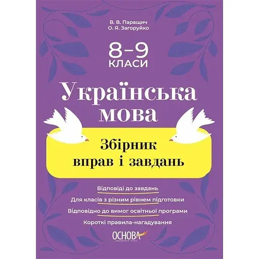 Украинский язык. Сборник упражнений и заданий. 8-9 классы