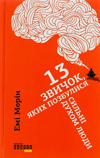 13 звичок, яких позбулися сильні духом люди
