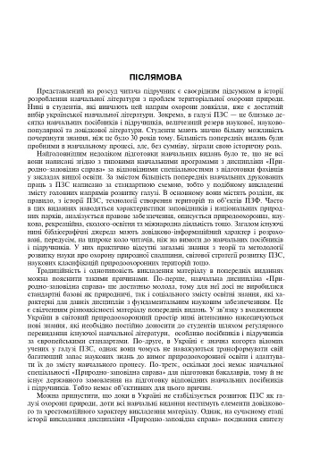 Природно-заповідна справа. Підручник - фото 20