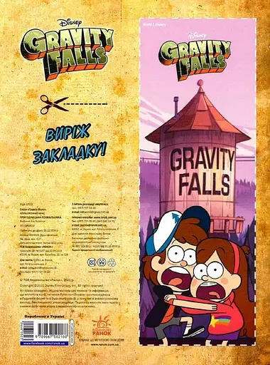 Ґравіті Фолз. Кольоровий мікс. Пригодницька розмальовка - фото 2