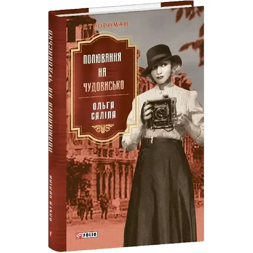 Книга Полювання на чудовисько. Книга 5. Серія Ретророман - Ольга Саліпа (Folio) - фото 1
