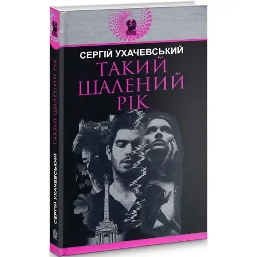 Книга Такий шалений рік. Авантюрний роман - Сергій Ухачевський (Богдан) - фото 1