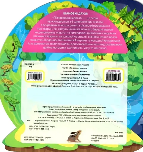 Пізнавальні наліпки. Тварини Північної Америки - фото 2