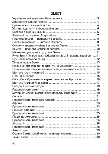 Я досліджую світ. 4 клас. Робочий зошит - фото 2