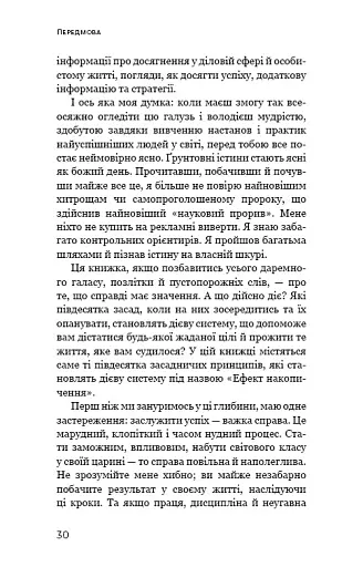 Ефект накопичення. Покрокова інструкція до успіху - фото 8