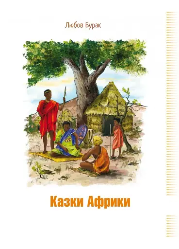 Казки Африки